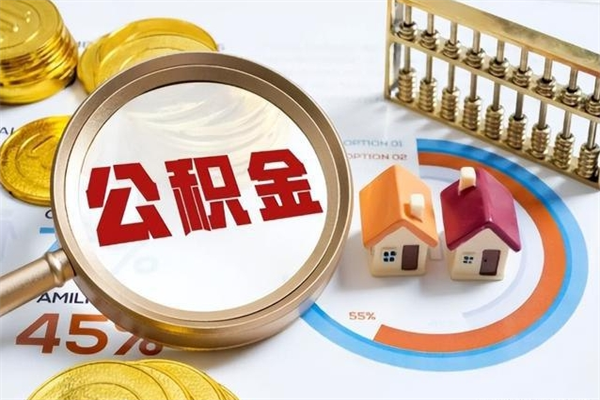 内江宝应提公积金（宝应住房公积金怎么提取）