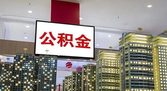 内江离职后怎么提公积金提（离职了,怎么提取公积金）